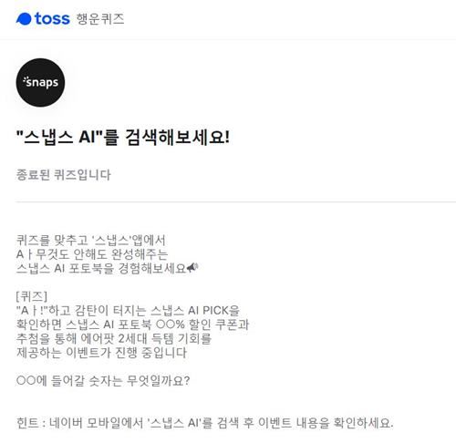 사진=토스 행운퀴즈 캡처