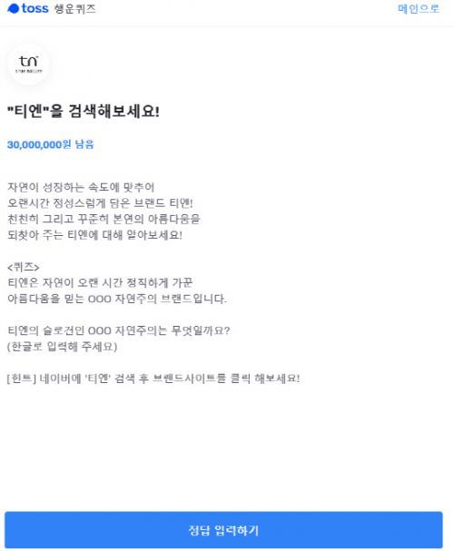 사진=토스 행운퀴즈 캡처