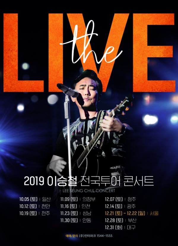 사진=2019 이승철 전국투어 콘서트 포스터