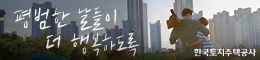 한국토지주택공사(LH)